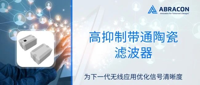 Abracon高抑制带通陶瓷滤波器