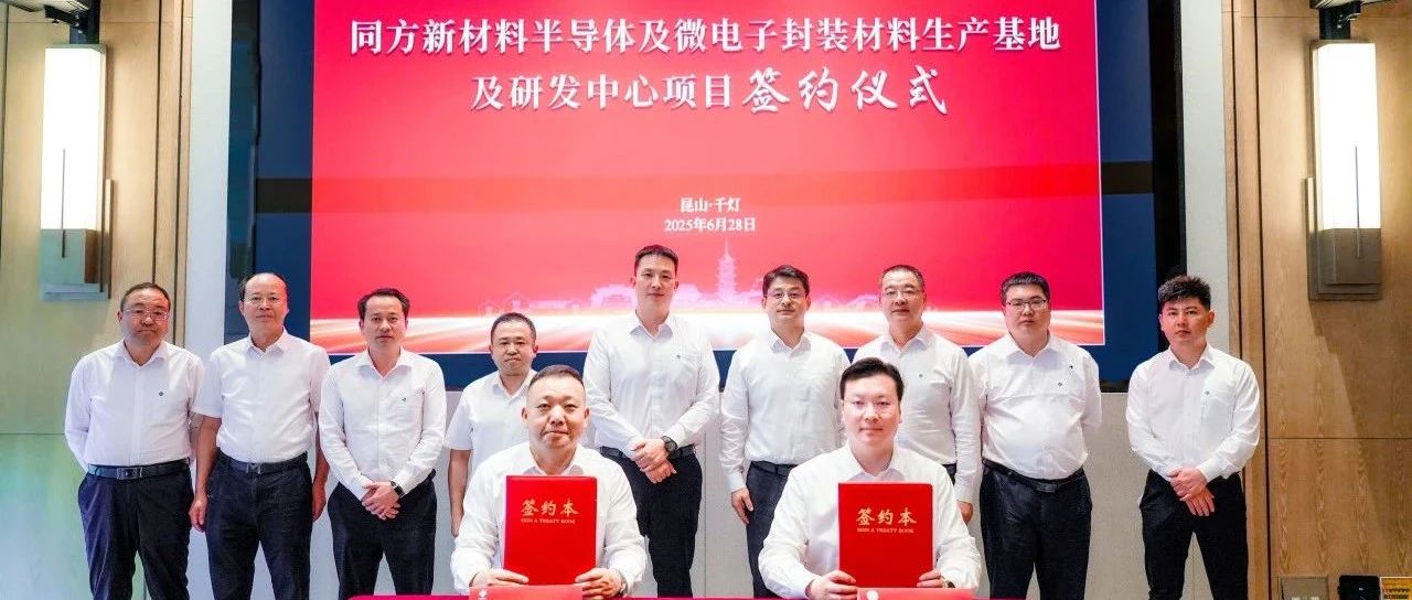 同方新材料半导体及微电子封装材料生产基地及研发中心项目签约落户千灯