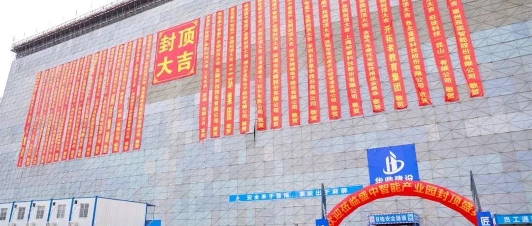 总投资4.8亿元！盛中智能电子元器件产业园封顶