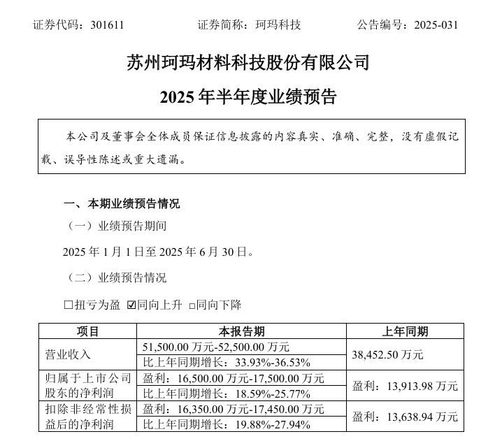 珂玛科技：2025年上半年营收净利预计双增，先进陶瓷零部件成核心支撑