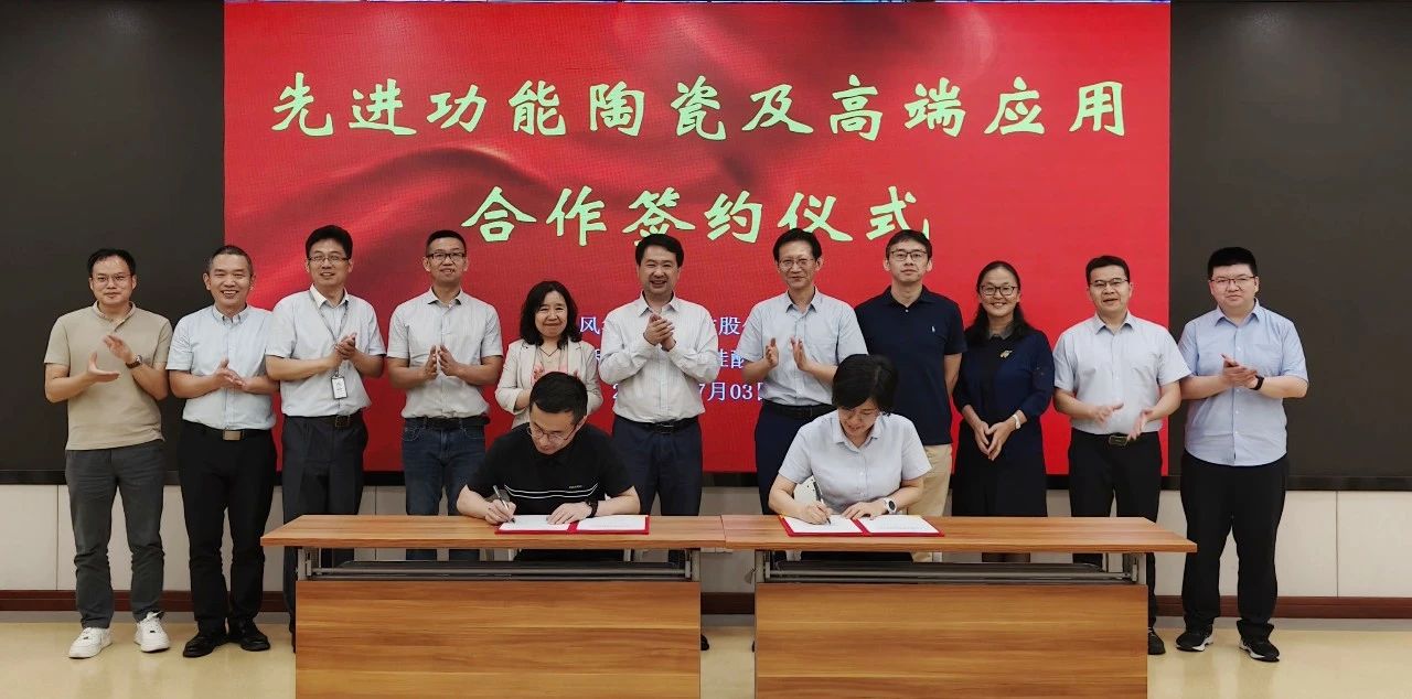 风华高科携手中国科学院上海硅酸盐所，推动电子材料产业协同发展
