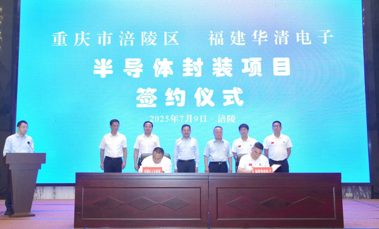 涪陵区与华清电子签订半导体封装项目合作协议 ，华清电子半导体封装项目分三期建设，总投资20亿元