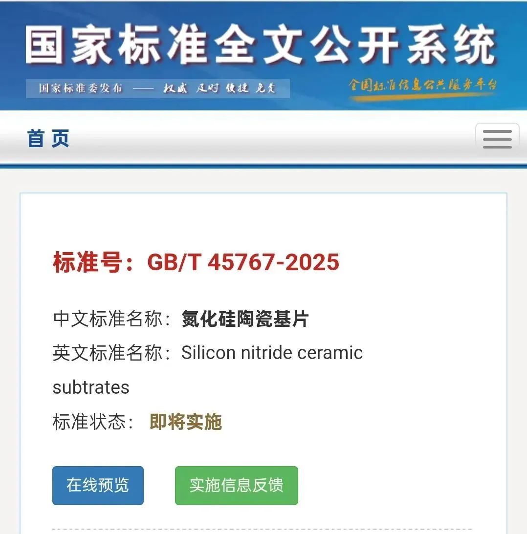 《氮化硅陶瓷基片》国家标准正式发布，2026年1月1号开始实施