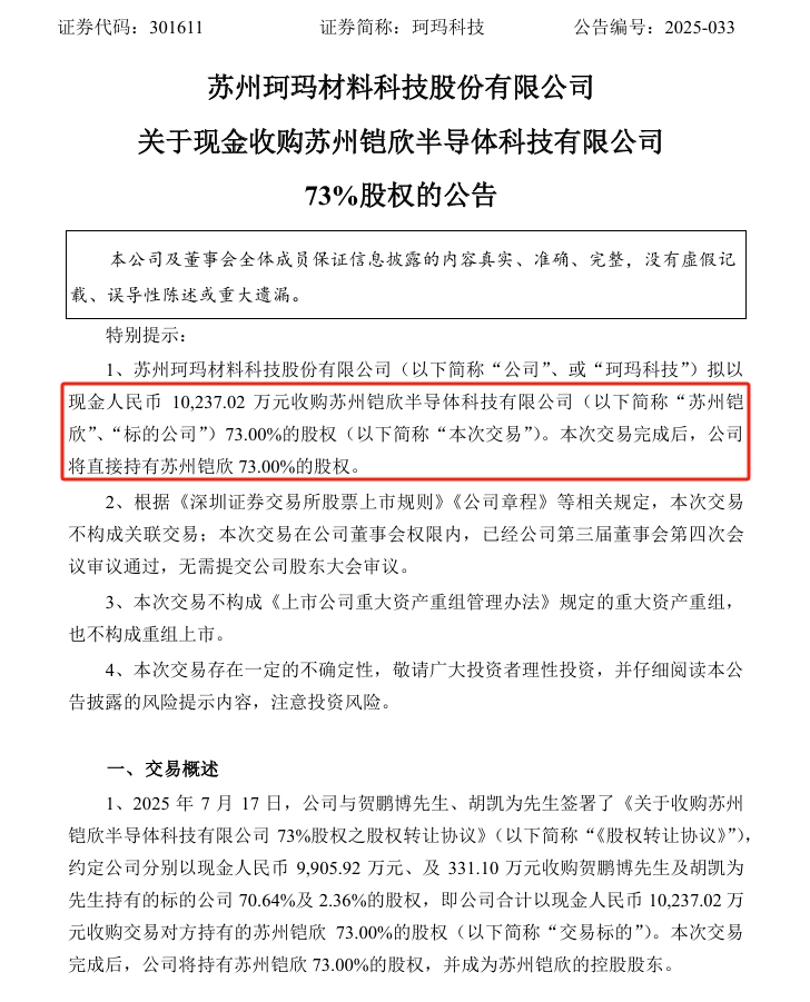 珂玛科技：拟以1.02亿元现金收购苏州铠欣半导体科技有限公司73%股权