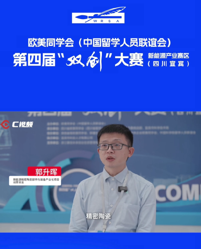“双创”精英谈宜宾|郭升晖：看中宜宾区位优势，拟投1亿元建精密陶瓷产线