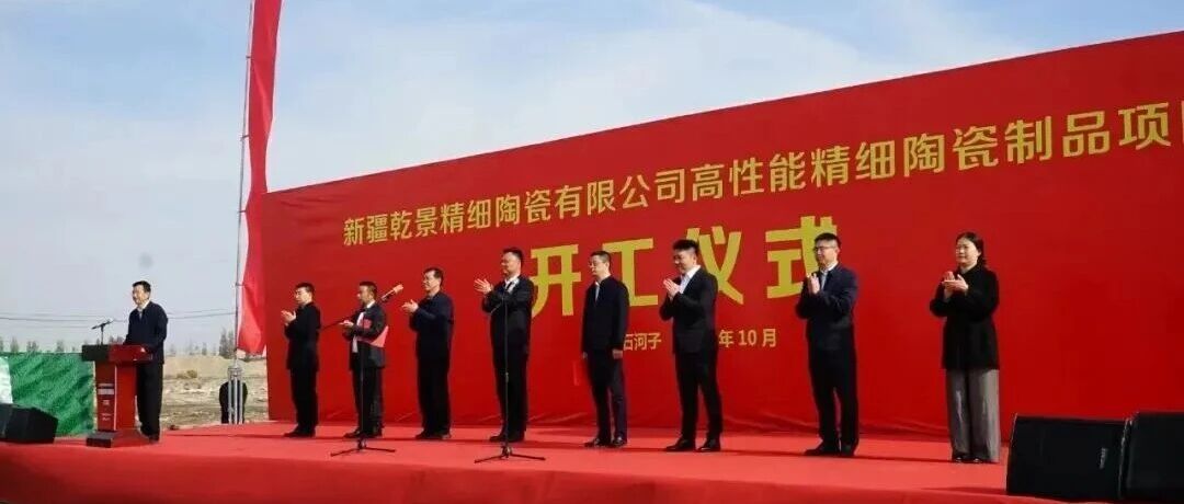 热烈祝贺！新疆乾景高性能精细陶瓷项目正式开工