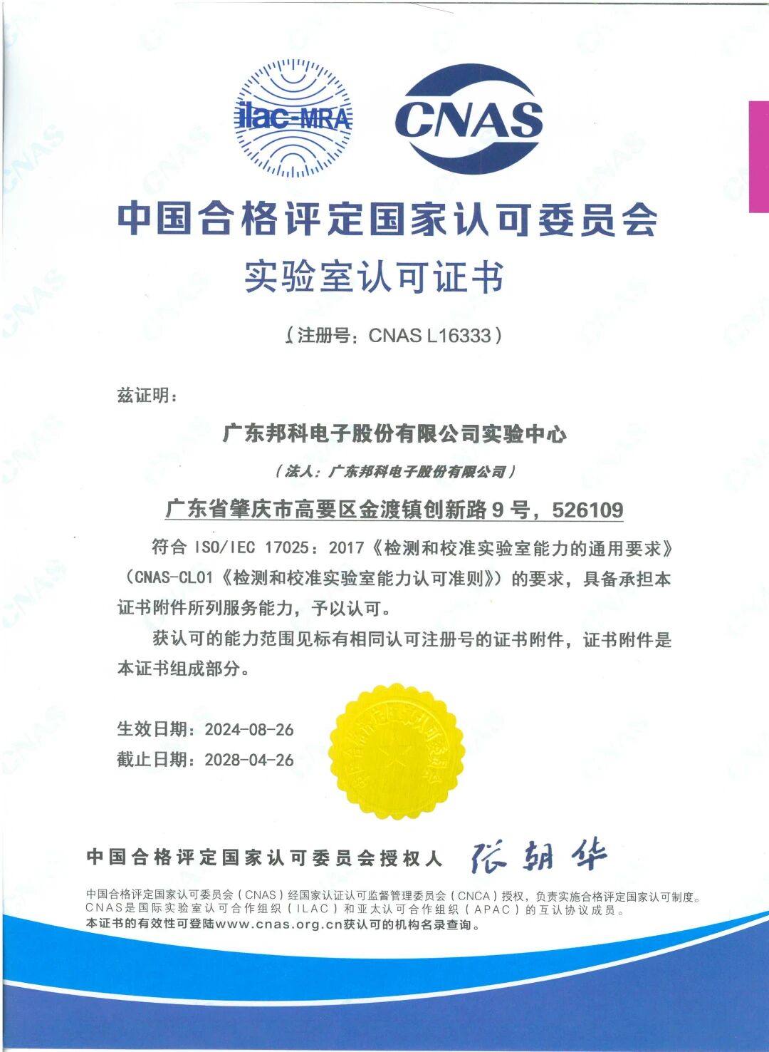 实验室认可证书-中文版(2024-8)_01.jpg 实验室认可证书-中文版(2024-8)_01.jpg